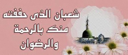 کارت پستال متحرک تبریک آغاز ماه شعبان
