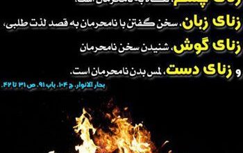 آیات قرآن و احادیث درباره زنا از بزرگان دین اسلام 63 182357187 samatak com