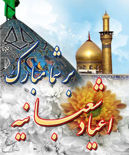 کارت پستال متحرک تبریک آغاز ماه شعبان