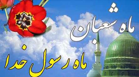 کارت پستال متحرک تبریک آغاز ماه شعبان