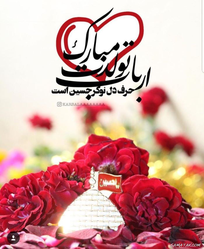 پیام تبریک ولادت امام حسین | متن تبریک رسمی ولادت امام حسین