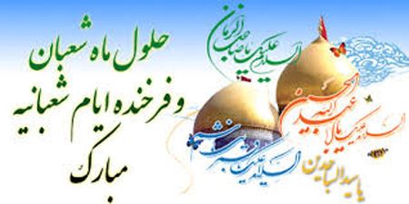 کارت پستال متحرک تبریک آغاز ماه شعبان