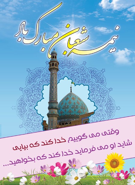 عکس نوشته تبریک نیمه شعبان | عکس پروفایل نیمه شعبان مبارک عکس نوشته تبریک نیمه شعبان | عکس پروفایل نیمه شعبان مبارک