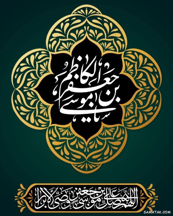 متن نوحه های موسی بن جعفر | متن نوحه شهادت امام کاظم ع متن نوحه های موسی بن جعفر | متن نوحه شهادت امام کاظم ع