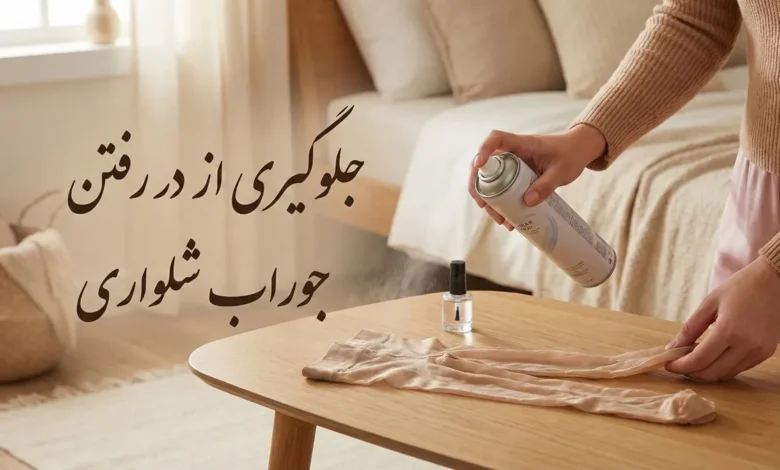 10 راز طلایی برای جلوگیری از در رفتن جوراب شلواری؛ خداحافظی با نخ کش شدن! 1 10 راز طلایی برای جلوگیری از در رفتن جوراب شلواری