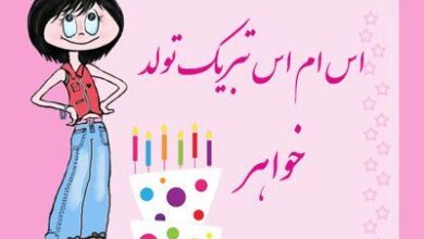 متن تبریک تولد بچه خواهر شوهر 1 1304103098 samatak com