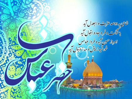 کارت پستال تولد حضرت عباس (ع)