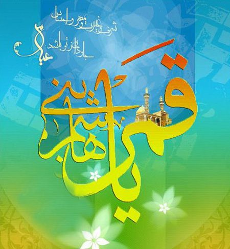 کارت پستال تولد حضرت عباس (ع)