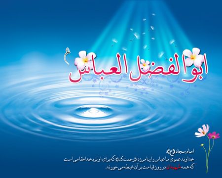 کارت پستال تولد حضرت عباس (ع)