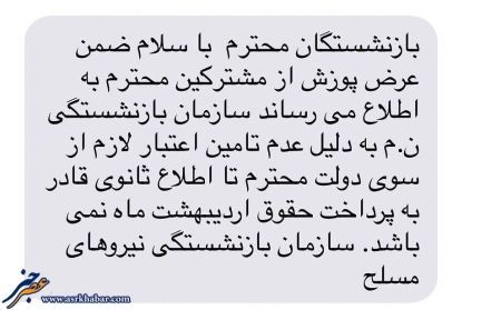 پیامک جالب ارسال شده برای بازنشستگان نیروهای مسلح پیامک جالب ارسال شده برای بازنشستگان نیروهای مسلح