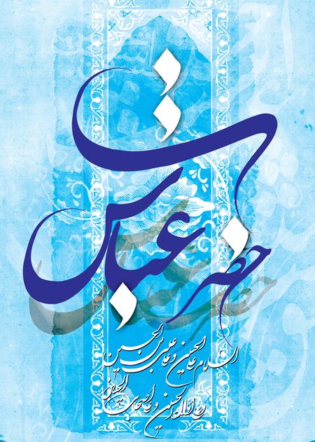 کارت پستال تولد حضرت عباس (ع)