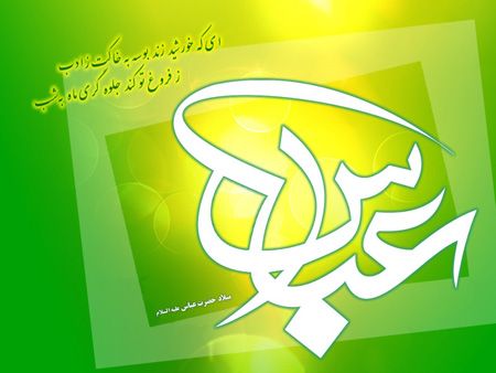 کارت پستال تولد حضرت عباس (ع)