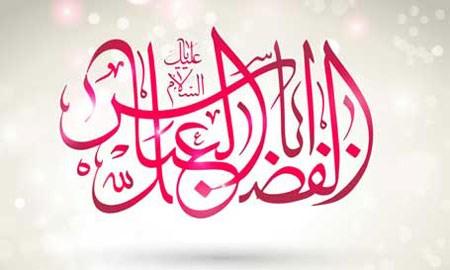 کارت پستال تولد حضرت عباس (ع)