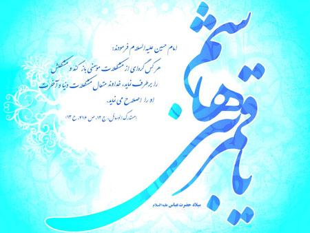 کارت پستال تولد حضرت عباس (ع)