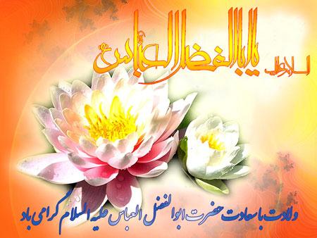 کارت پستال تولد حضرت عباس (ع)