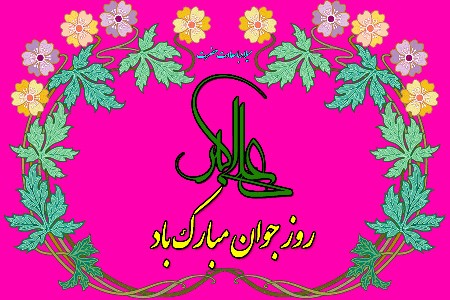 عکس نوشته تبریک روز جوان | عکس پروفایل روز جوان مبارک عکس نوشته تبریک روز جوان | عکس پروفایل روز جوان مبارک