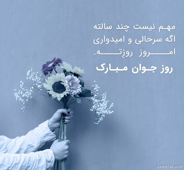 عکس نوشته تبریک روز جوان | عکس پروفایل روز جوان مبارک عکس نوشته تبریک روز جوان | عکس پروفایل روز جوان مبارک