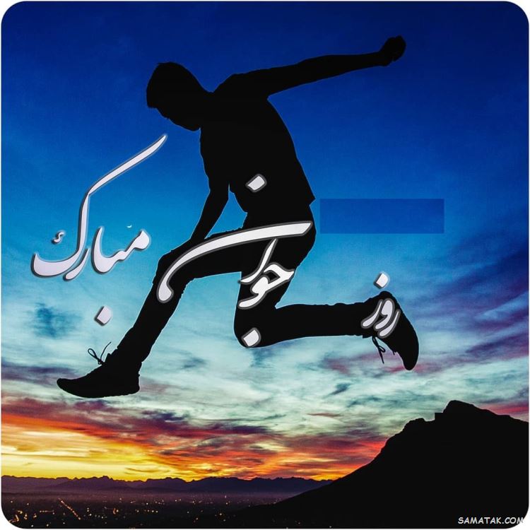 عکس نوشته تبریک روز جوان | عکس پروفایل روز جوان مبارک عکس نوشته تبریک روز جوان | عکس پروفایل روز جوان مبارک