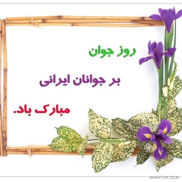 عکس نوشته تبریک روز جوان | عکس پروفایل روز جوان مبارک عکس نوشته تبریک روز جوان | عکس پروفایل روز جوان مبارک
