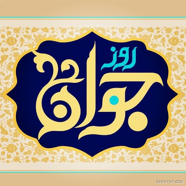 عکس نوشته تبریک روز جوان | عکس پروفایل روز جوان مبارک عکس نوشته تبریک روز جوان | عکس پروفایل روز جوان مبارک