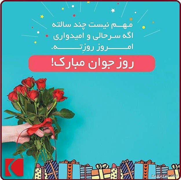 عکس نوشته تبریک روز جوان | عکس پروفایل روز جوان مبارک عکس نوشته تبریک روز جوان | عکس پروفایل روز جوان مبارک