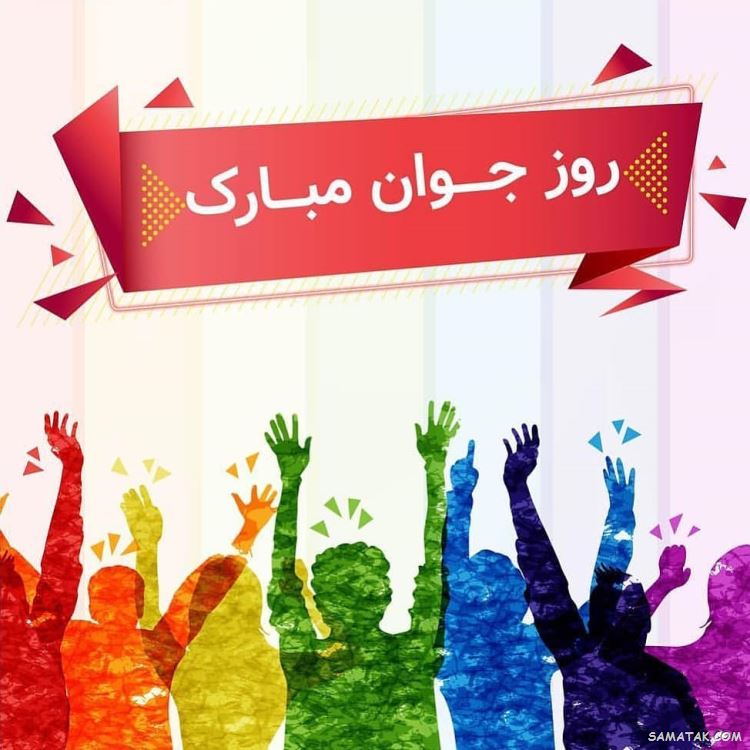 عکس نوشته تبریک روز جوان | عکس پروفایل روز جوان مبارک عکس نوشته تبریک روز جوان | عکس پروفایل روز جوان مبارک