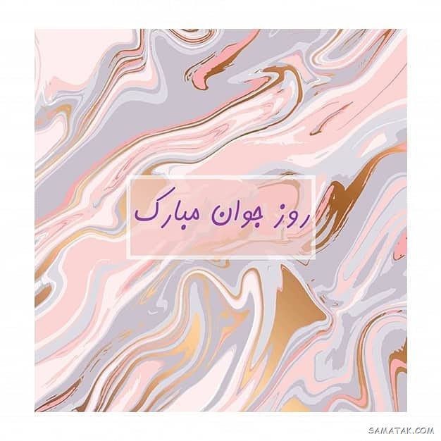 عکس نوشته تبریک روز جوان | عکس پروفایل روز جوان مبارک عکس نوشته تبریک روز جوان | عکس پروفایل روز جوان مبارک