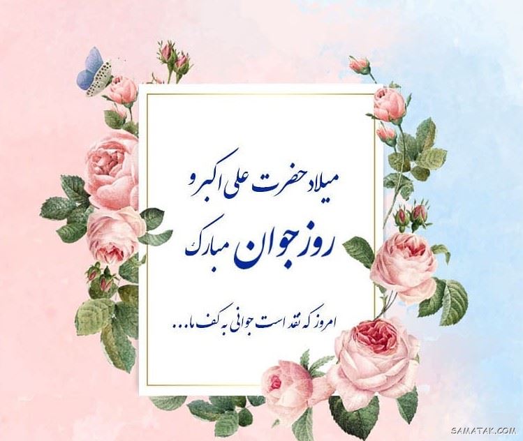 عکس نوشته تبریک روز جوان | عکس پروفایل روز جوان مبارک عکس نوشته تبریک روز جوان | عکس پروفایل روز جوان مبارک