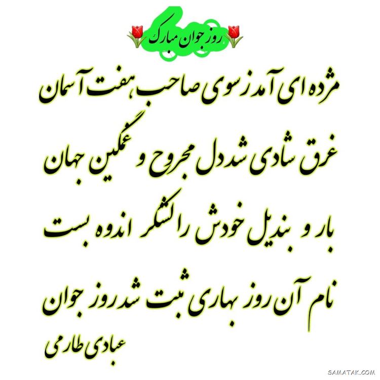 عکس نوشته تبریک روز جوان | عکس پروفایل روز جوان مبارک عکس نوشته تبریک روز جوان | عکس پروفایل روز جوان مبارک