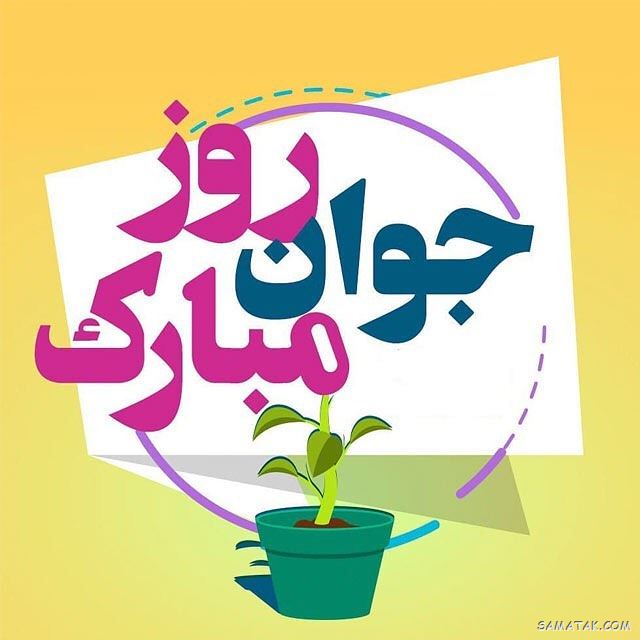 عکس نوشته تبریک روز جوان | عکس پروفایل روز جوان مبارک عکس نوشته تبریک روز جوان | عکس پروفایل روز جوان مبارک