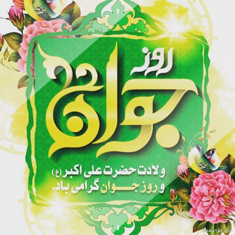 عکس نوشته تبریک روز جوان | عکس پروفایل روز جوان مبارک عکس نوشته تبریک روز جوان | عکس پروفایل روز جوان مبارک