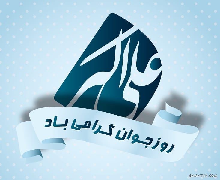 عکس نوشته تبریک روز جوان | عکس پروفایل روز جوان مبارک عکس نوشته تبریک روز جوان | عکس پروفایل روز جوان مبارک