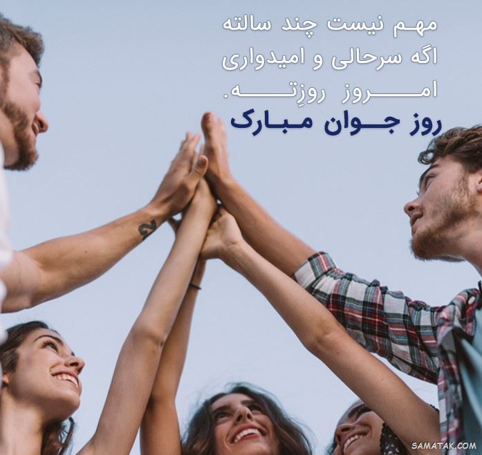 عکس نوشته تبریک روز جوان | عکس پروفایل روز جوان مبارک عکس نوشته تبریک روز جوان | عکس پروفایل روز جوان مبارک