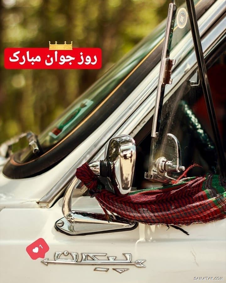 عکس نوشته تبریک روز جوان | عکس پروفایل روز جوان مبارک عکس نوشته تبریک روز جوان | عکس پروفایل روز جوان مبارک