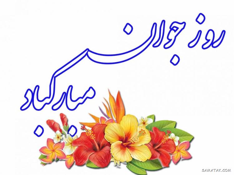 عکس نوشته تبریک روز جوان | عکس پروفایل روز جوان مبارک عکس نوشته تبریک روز جوان | عکس پروفایل روز جوان مبارک