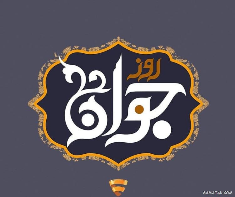عکس نوشته تبریک روز جوان | عکس پروفایل روز جوان مبارک عکس نوشته تبریک روز جوان | عکس پروفایل روز جوان مبارک