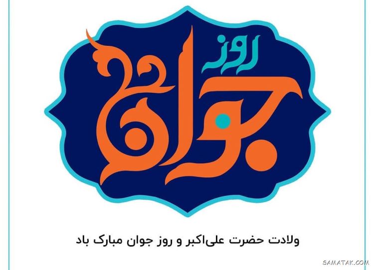 عکس نوشته تبریک روز جوان | عکس پروفایل روز جوان مبارک عکس نوشته تبریک روز جوان | عکس پروفایل روز جوان مبارک