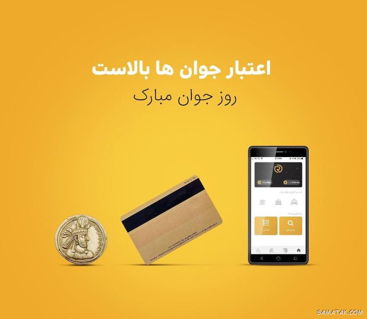 عکس نوشته تبریک روز جوان | عکس پروفایل روز جوان مبارک عکس نوشته تبریک روز جوان | عکس پروفایل روز جوان مبارک