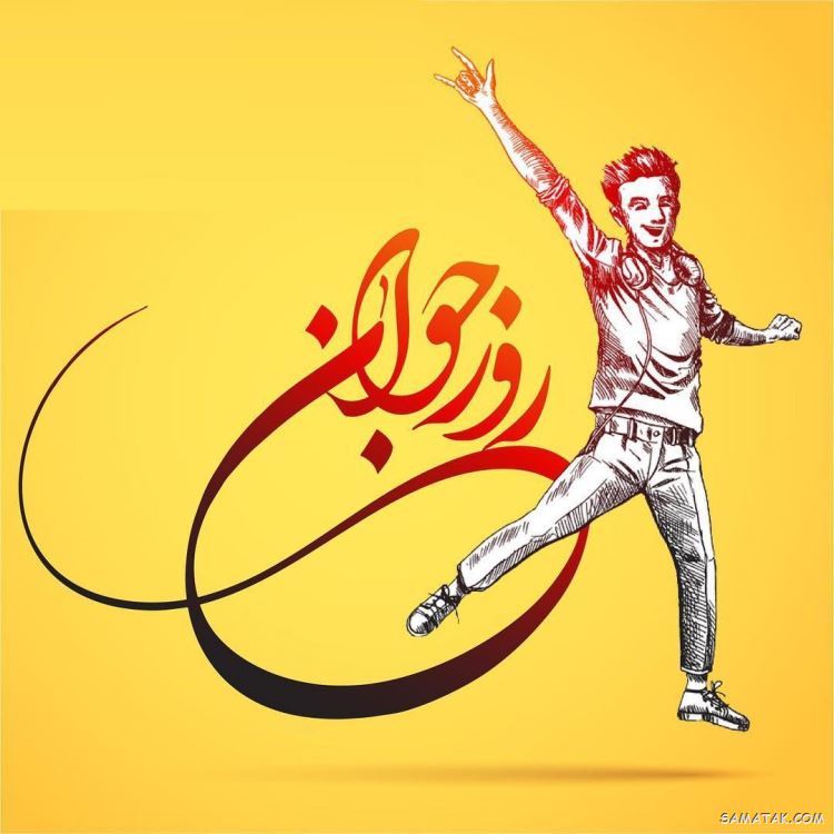 عکس نوشته تبریک روز جوان | عکس پروفایل روز جوان مبارک عکس نوشته تبریک روز جوان | عکس پروفایل روز جوان مبارک