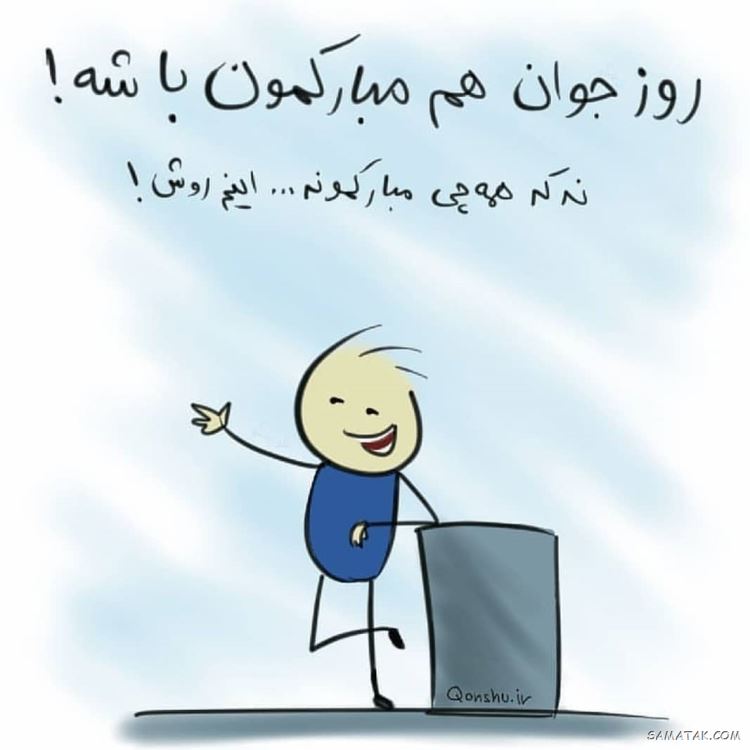 عکس نوشته تبریک روز جوان | عکس پروفایل روز جوان مبارک عکس نوشته تبریک روز جوان | عکس پروفایل روز جوان مبارک