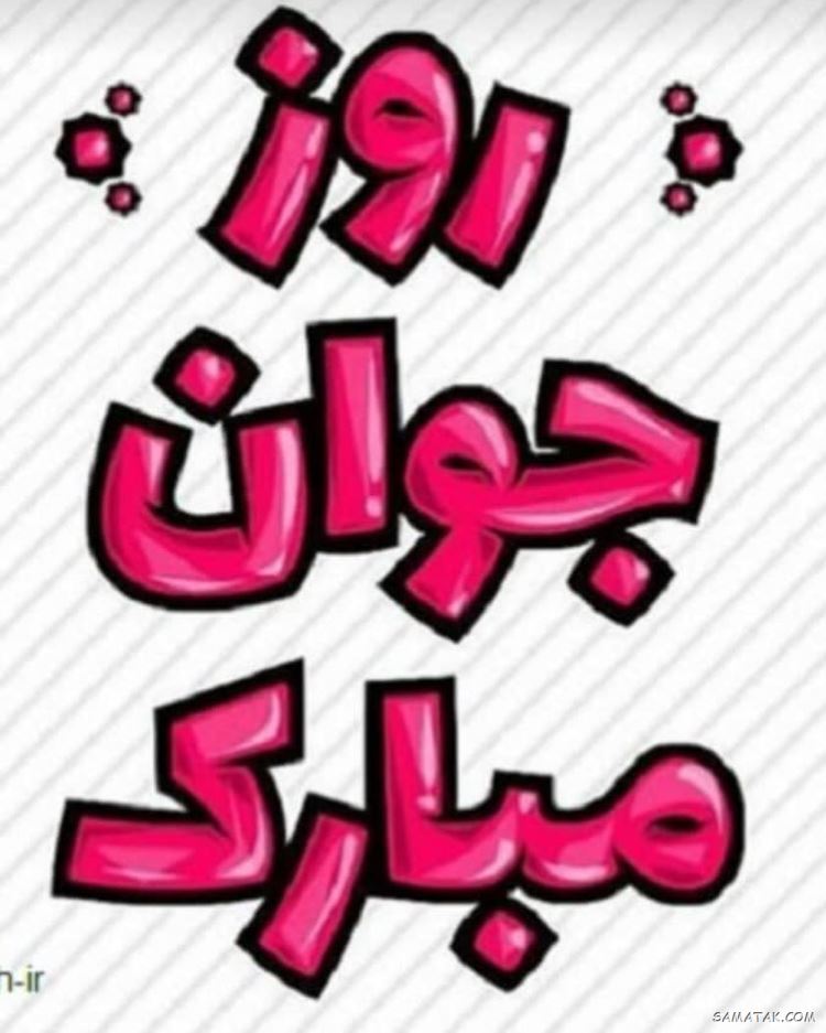 عکس نوشته تبریک روز جوان | عکس پروفایل روز جوان مبارک عکس نوشته تبریک روز جوان | عکس پروفایل روز جوان مبارک