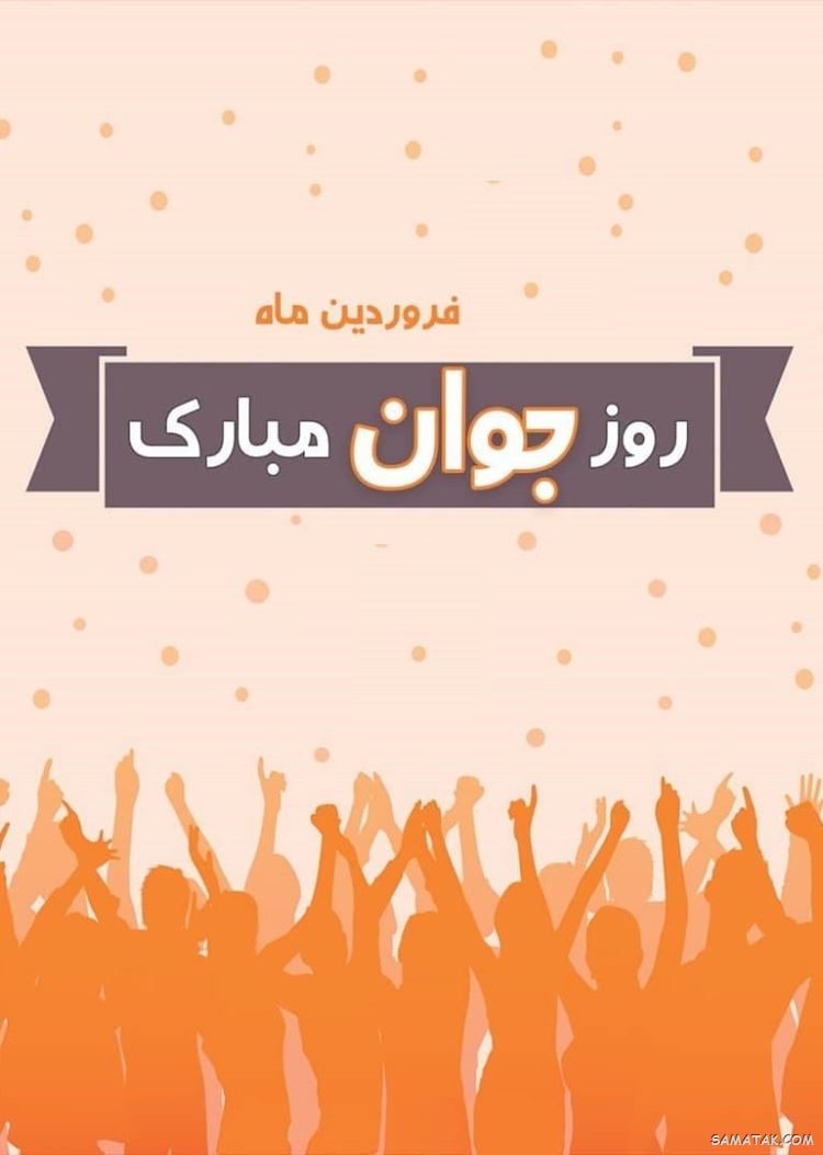 عکس نوشته تبریک روز جوان | عکس پروفایل روز جوان مبارک عکس نوشته تبریک روز جوان | عکس پروفایل روز جوان مبارک