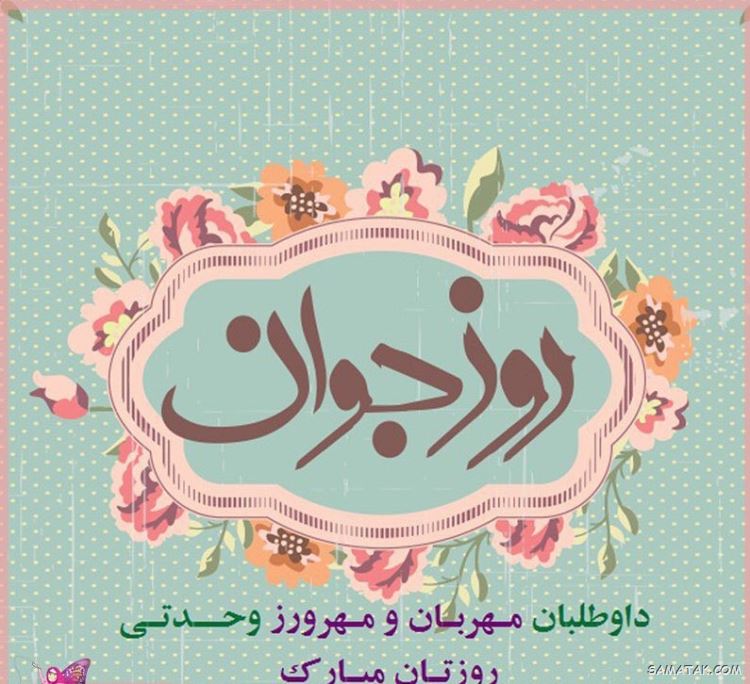 عکس نوشته تبریک روز جوان | عکس پروفایل روز جوان مبارک عکس نوشته تبریک روز جوان | عکس پروفایل روز جوان مبارک