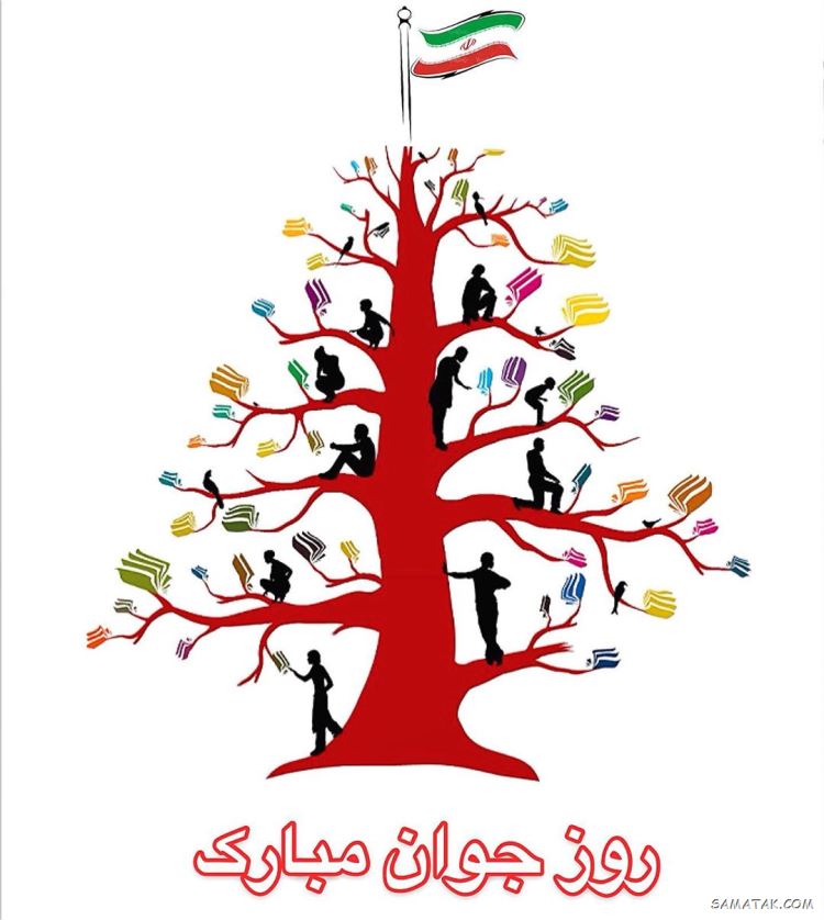 عکس نوشته تبریک روز جوان | عکس پروفایل روز جوان مبارک عکس نوشته تبریک روز جوان | عکس پروفایل روز جوان مبارک