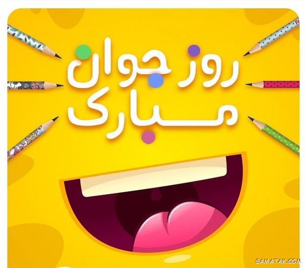 عکس نوشته تبریک روز جوان | عکس پروفایل روز جوان مبارک عکس نوشته تبریک روز جوان | عکس پروفایل روز جوان مبارک