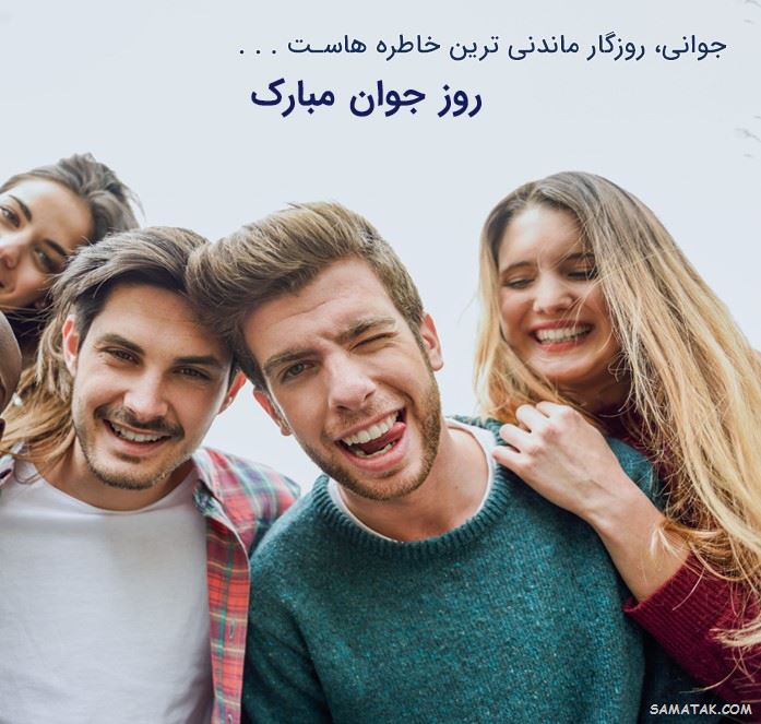 عکس نوشته تبریک روز جوان | عکس پروفایل روز جوان مبارک عکس نوشته تبریک روز جوان | عکس پروفایل روز جوان مبارک