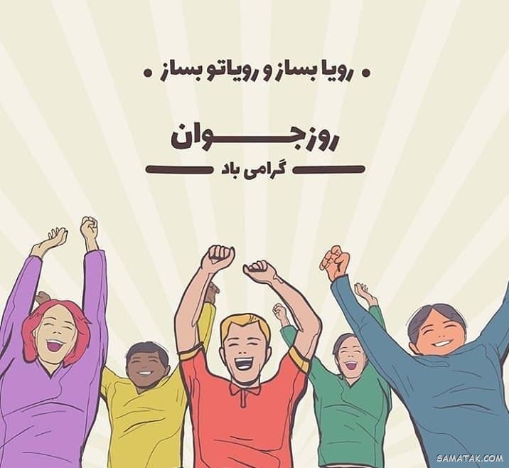 عکس نوشته تبریک روز جوان | عکس پروفایل روز جوان مبارک عکس نوشته تبریک روز جوان | عکس پروفایل روز جوان مبارک