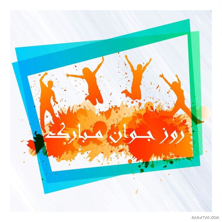 عکس نوشته تبریک روز جوان | عکس پروفایل روز جوان مبارک عکس نوشته تبریک روز جوان | عکس پروفایل روز جوان مبارک
