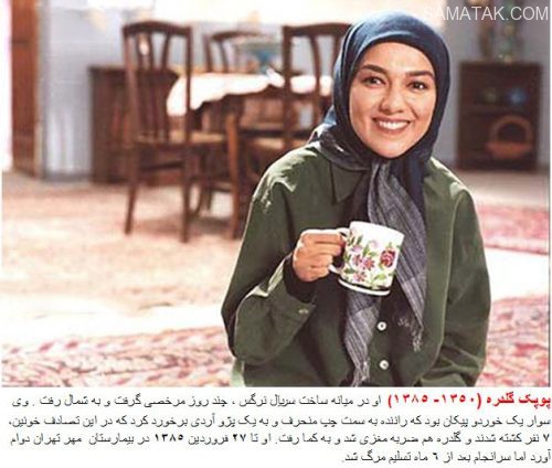 سرگذشت بازیگران ایرانی که در سانحه تصادف فوت کردند سرگذشت بازیگران ایرانی که در سانحه تصادف فوت کردند