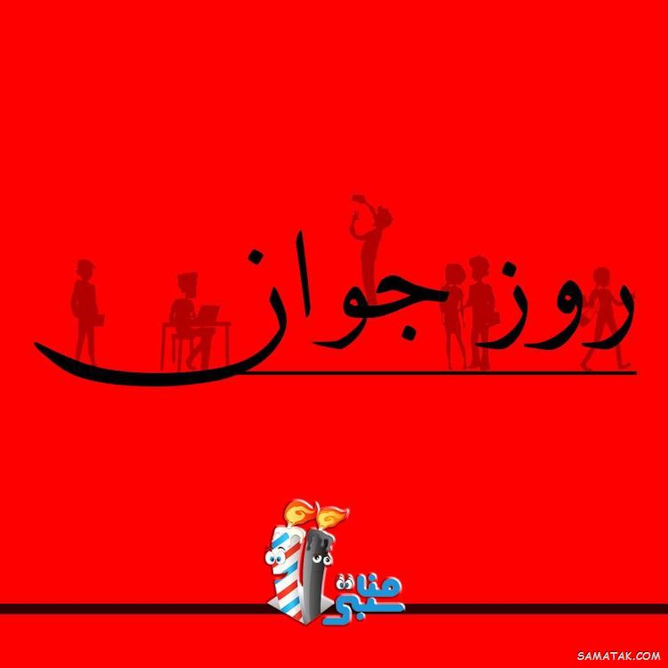 عکس نوشته تبریک روز جوان | عکس پروفایل روز جوان مبارک عکس نوشته تبریک روز جوان | عکس پروفایل روز جوان مبارک